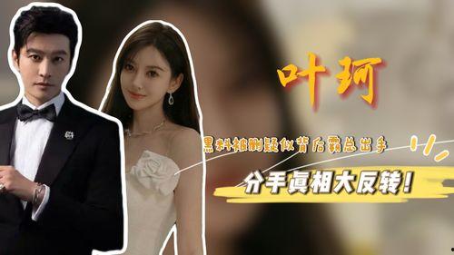 妖怪爆料黄晓明和叶珂最新动态,甜蜜互动引网友热议  第1张